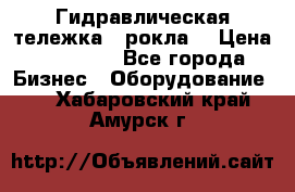 Гидравлическая тележка  (рокла) › Цена ­ 50 000 - Все города Бизнес » Оборудование   . Хабаровский край,Амурск г.